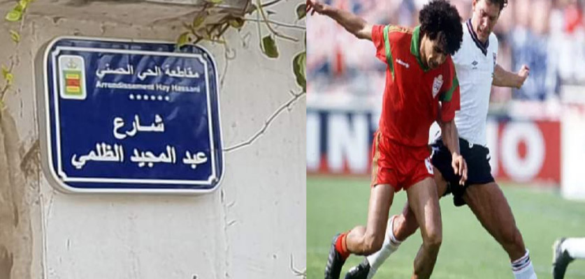 تسمية شارع بالدار البيضاء على اسم اللاعب الدولي المرحوم "عبد المجيد الظلمي"